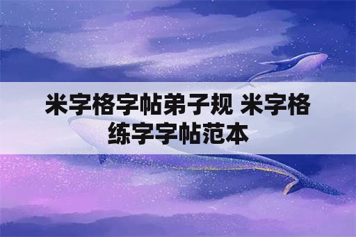 米字格字帖弟子规 米字格练字字帖范本